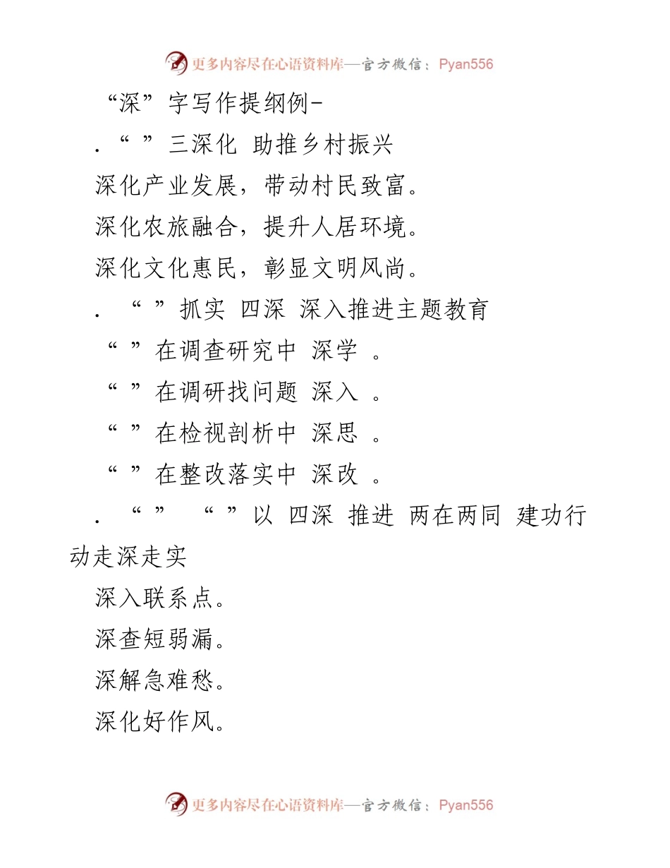 [发言] 乡村振兴与主题教育推进 - 深化四项行动，助力乡村振兴与主题教育落实.docx_第1页