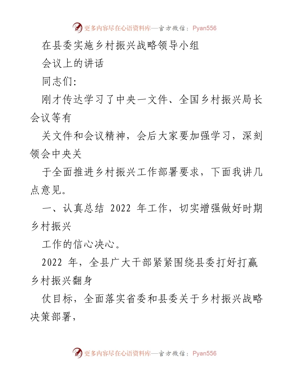 [发言] 乡村振兴战略领导小组会议 - 深入推进乡村振兴工作的信心与决心.docx_第1页