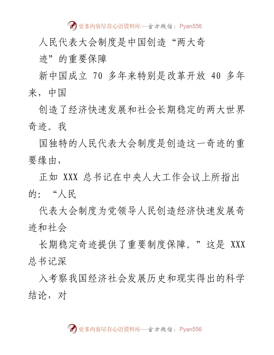 [发言] 人民代表大会制度研讨会 - 人民代表大会制度：推动中国经济与社会奇迹的重要保障.docx_第1页