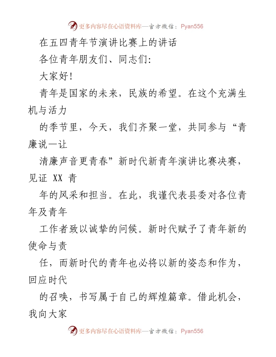[发言] 五四青年节演讲比赛 - 青年担当与清廉价值的呼唤.docx_第1页