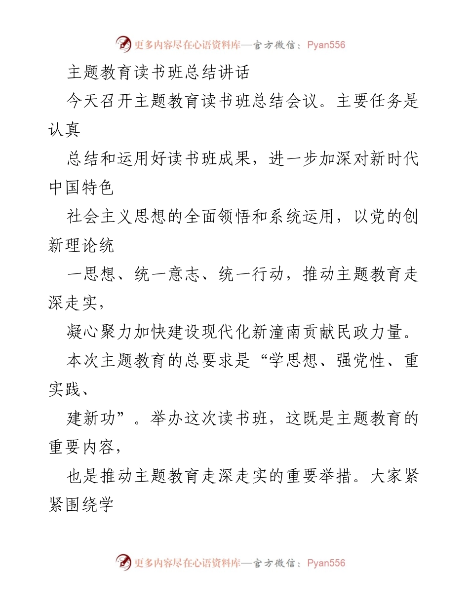 [发言] 主题教育读书班总结会议 - 深化学习成效，推动主题教育走深走实.docx_第1页
