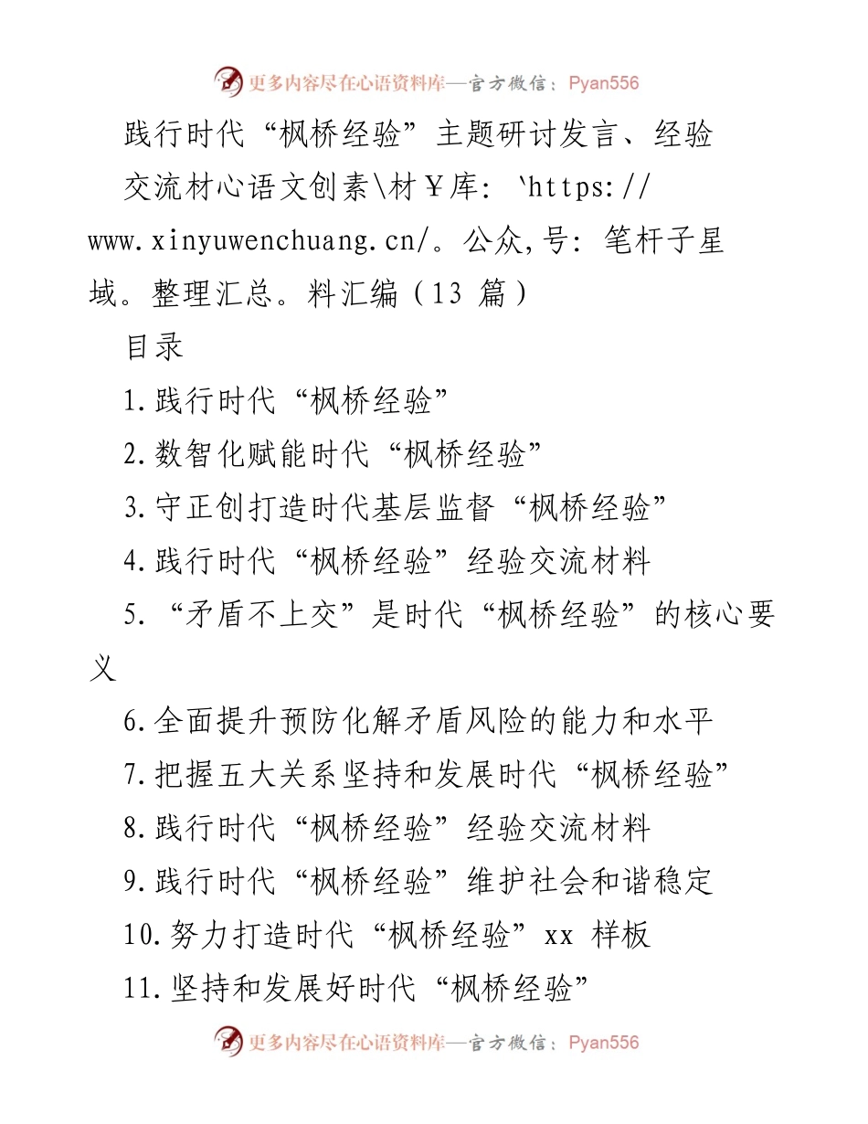 [发言] 主题研讨 - 践行时代“枫桥经验”的实践与探索.docx_第1页