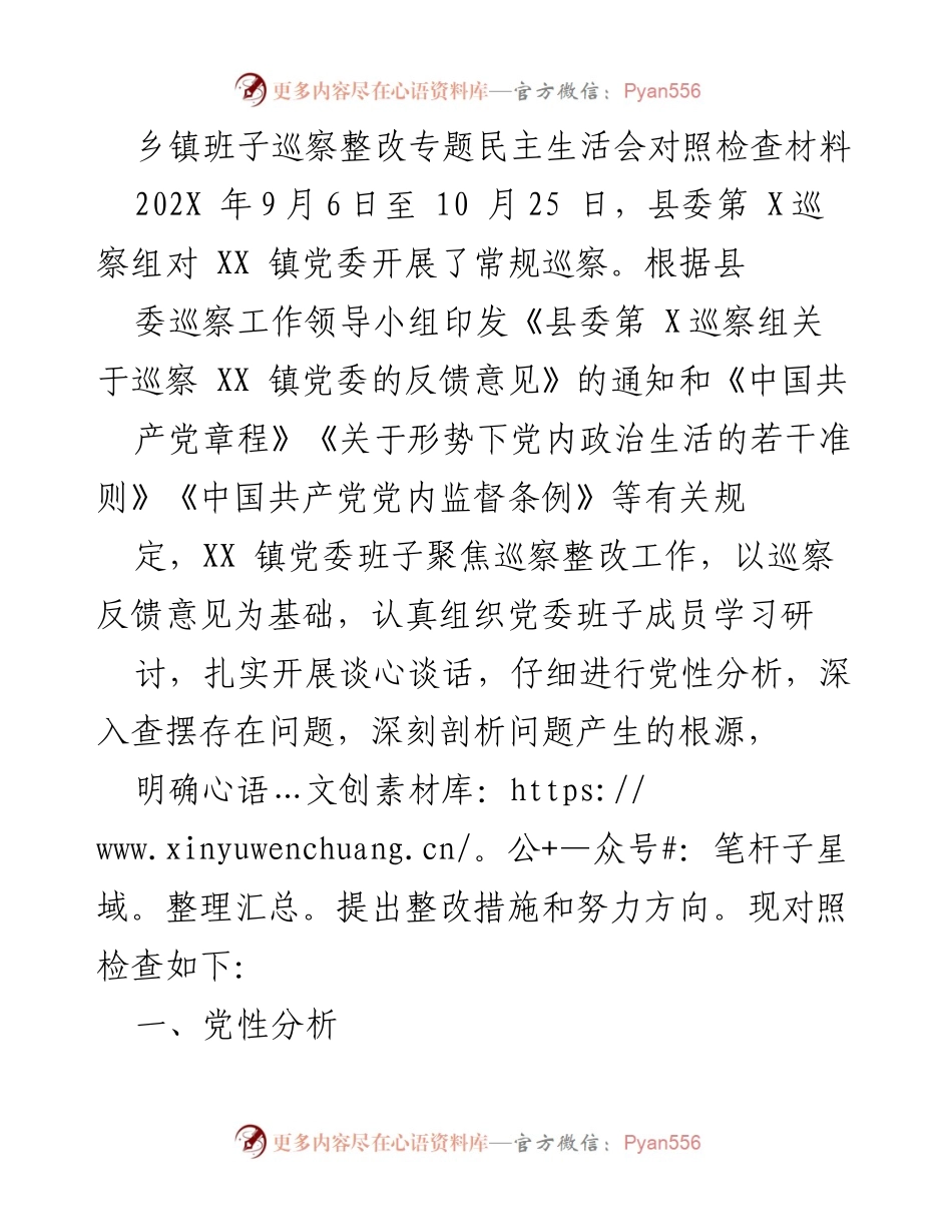 [发言] 乡镇班子巡察整改专题民主生活会 - 巡察整改中的党性分析与思想提升.docx_第1页