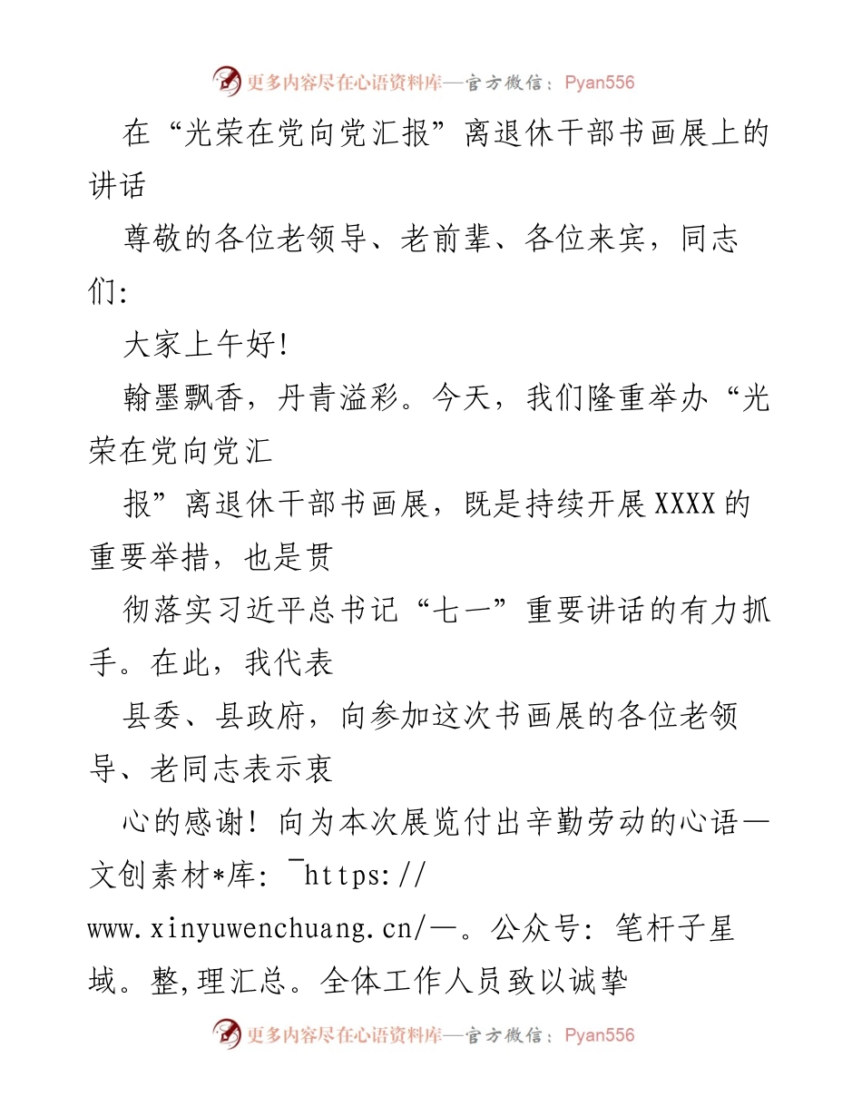 [发言] 书画展 - “光荣在党向党汇报”离退休干部书画展开幕讲话.docx_第1页