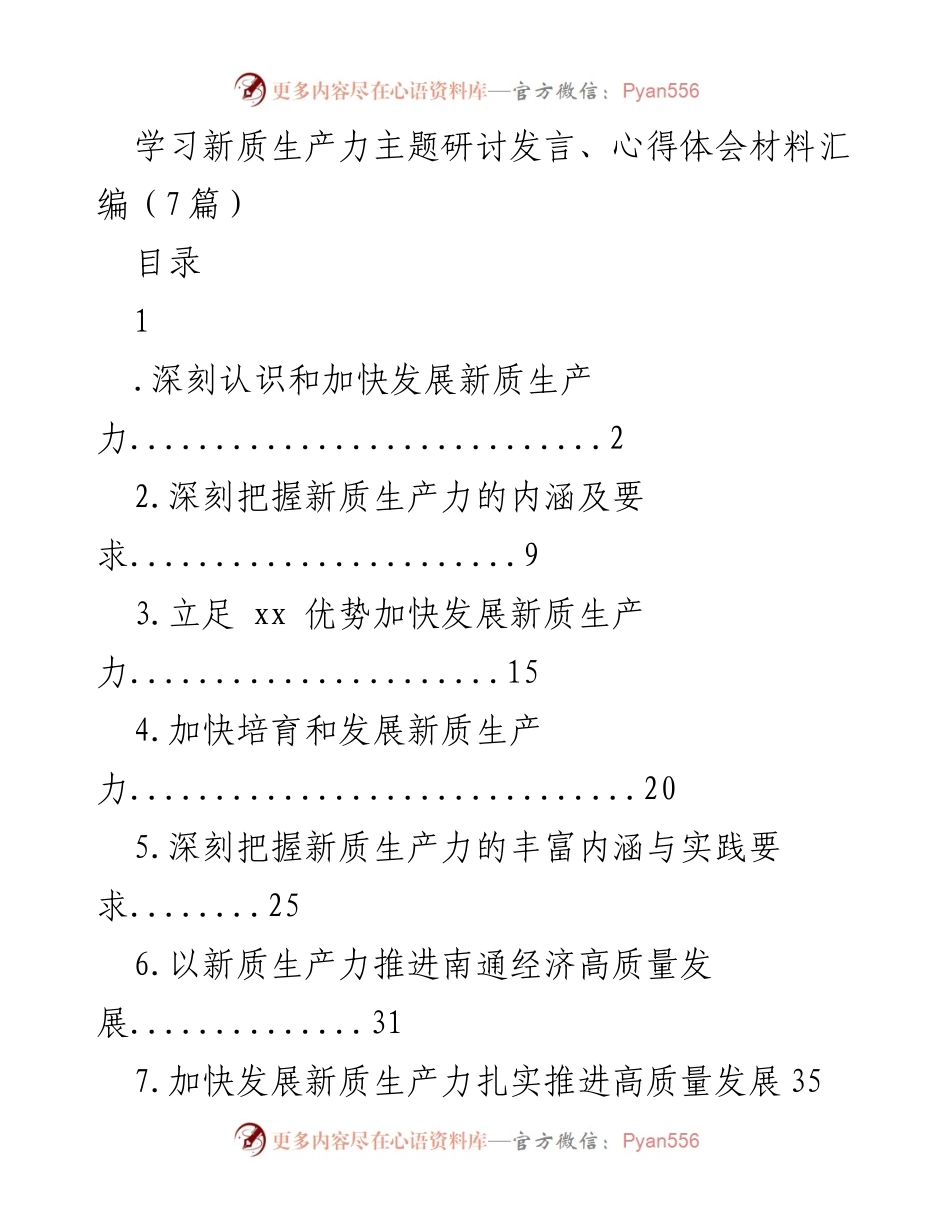 [发言] 主题研讨 - 深刻认识新质生产力及其对高质量发展的重要性.docx_第1页