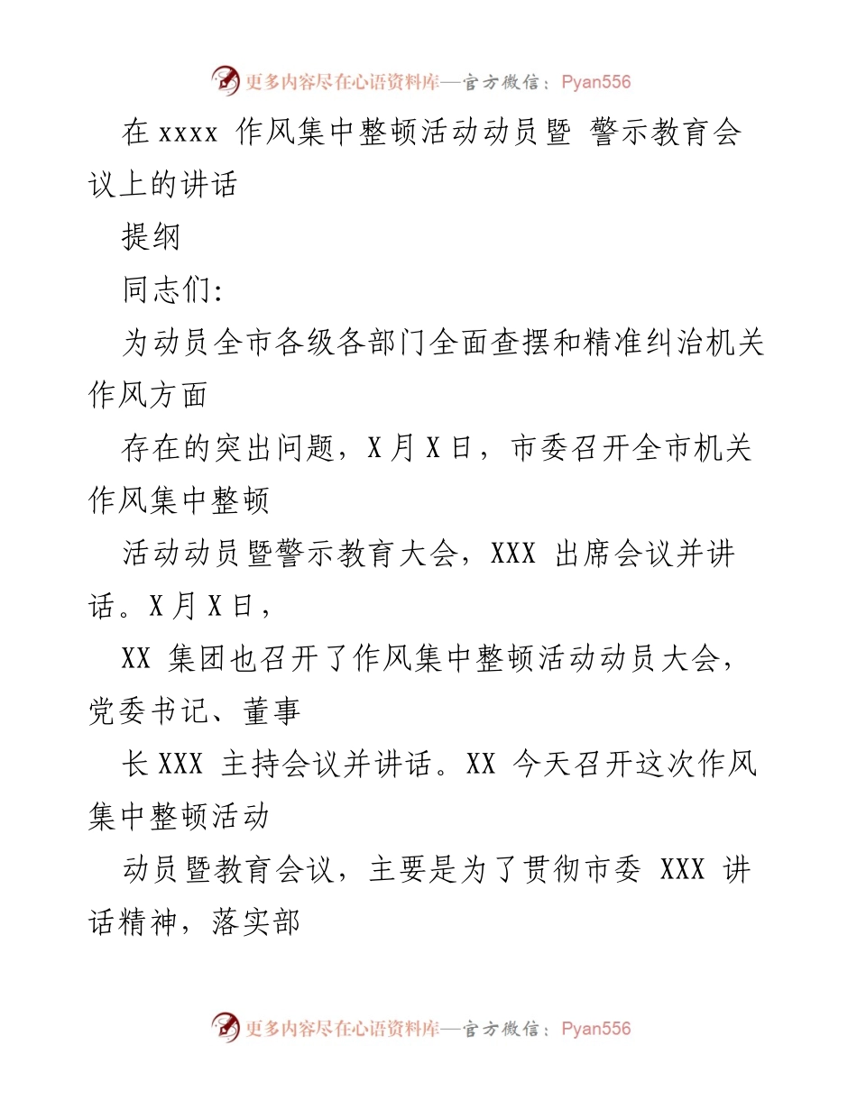 [发言] 会议 - 作风整顿活动动员与警示教育讲话.docx_第1页