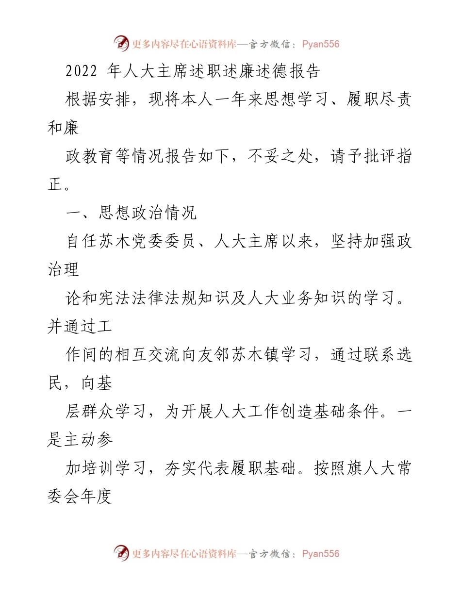 [发言] 人大主席述职 - 2022年人大主席述职述廉述德报告.docx_第1页