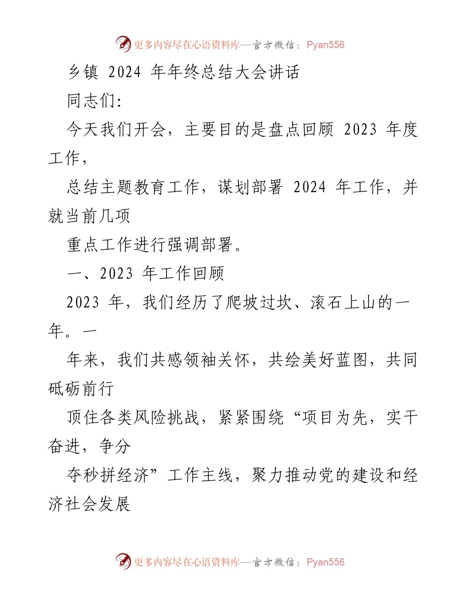[发言] 乡镇年终总结大会 - 2023年度工作回顾与2024年工作展望.docx_第1页