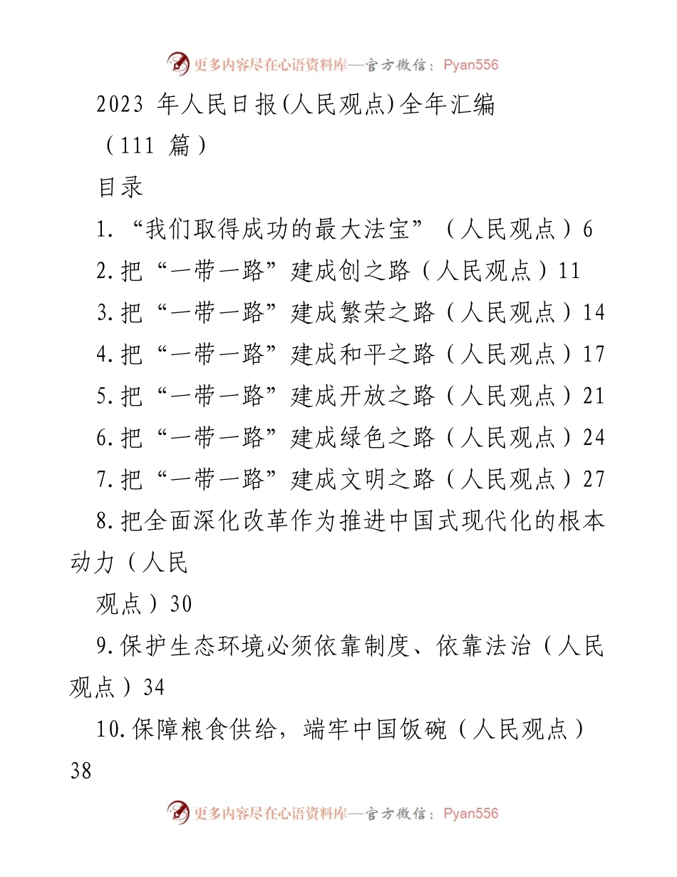 [发言] 人民日报年度总结 - 2023年人民日报(人民观点)全年汇编分析.docx_第1页