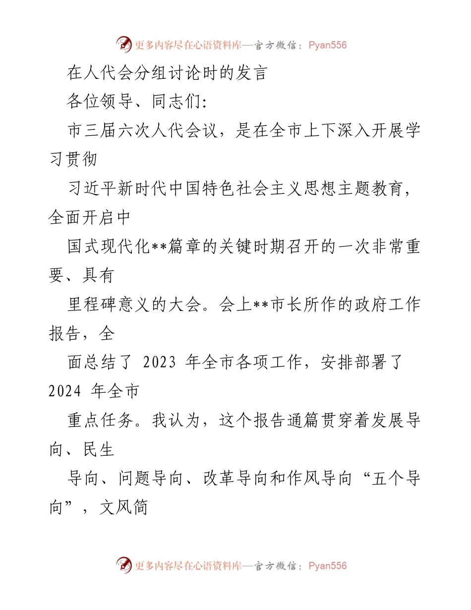 [发言] 人代会分组讨论 - 深入学习贯彻习近平新时代中国特色社会主义思想，推动2024年全市经济社会发展新突破.docx_第1页