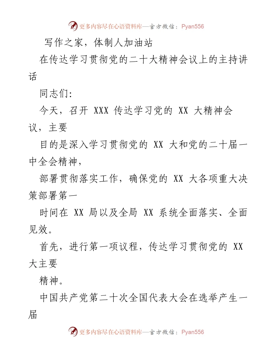 [发言] 会议 - 传达学习党的二十大精神的主持讲话.docx_第1页