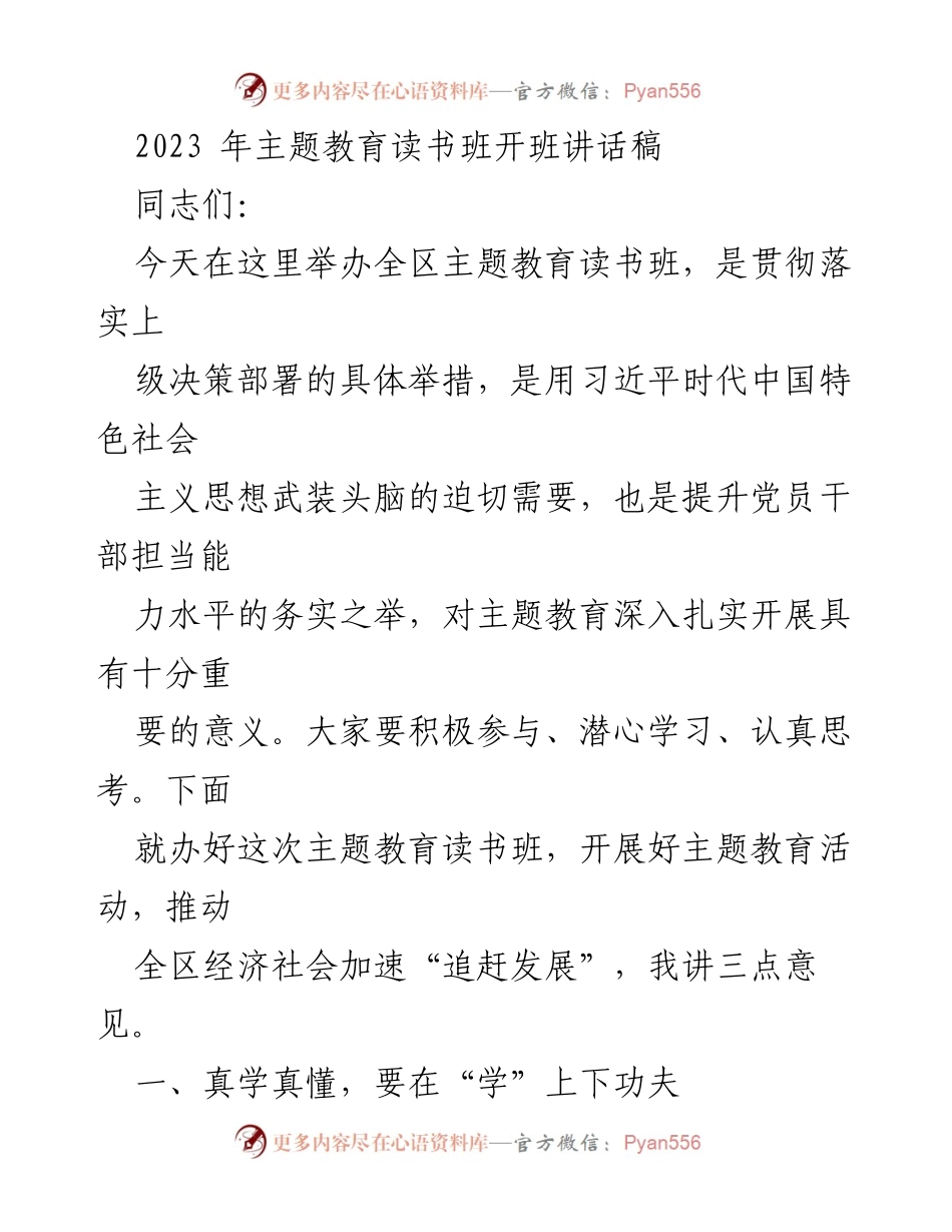 [发言] 主题教育读书班开班 - 深入学习习近平思想，提升党员干部能力.docx_第1页