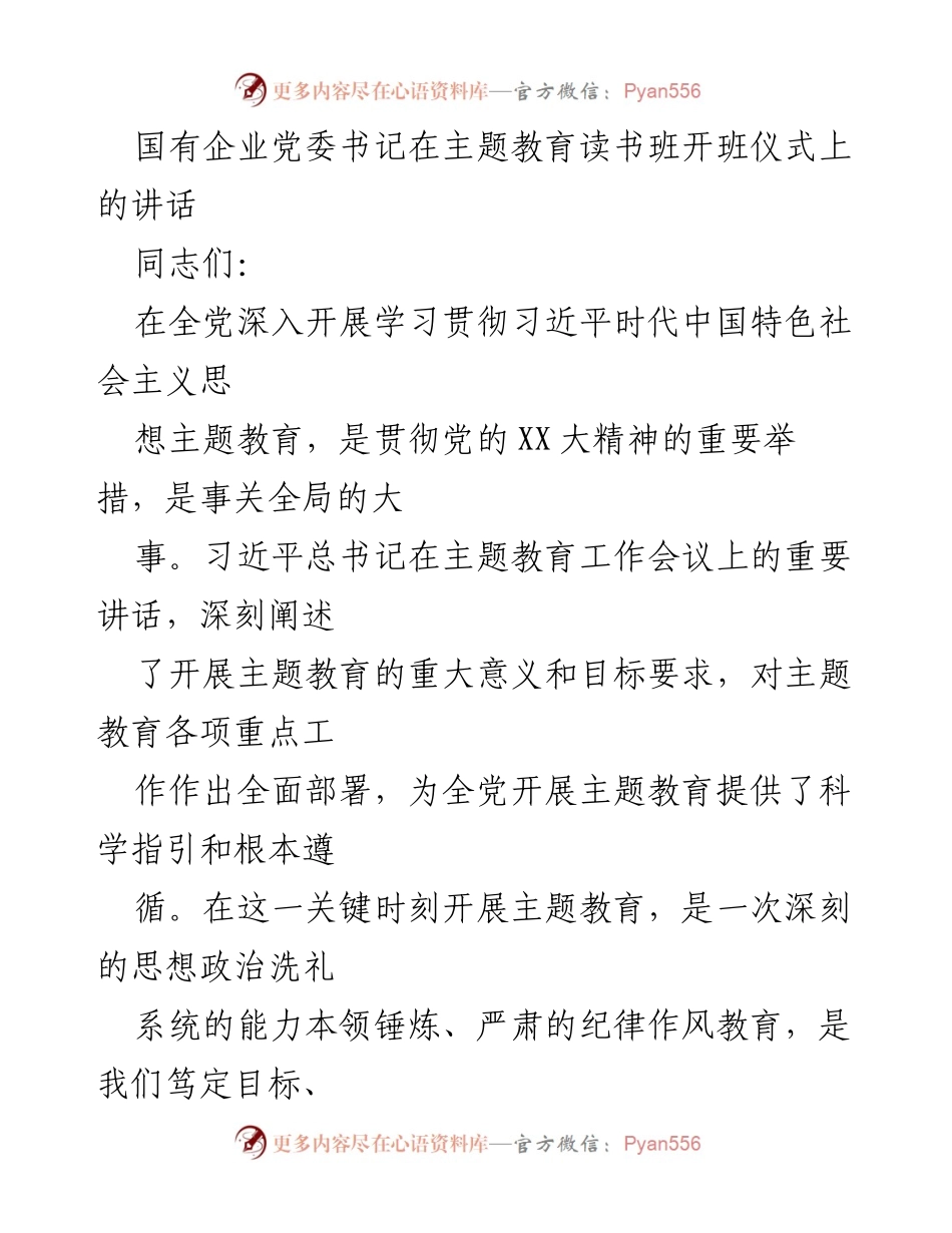 [发言] 主题教育读书班开班仪式 - 深入学习习近平新时代中国特色社会主义思想的重要性_2.docx_第1页