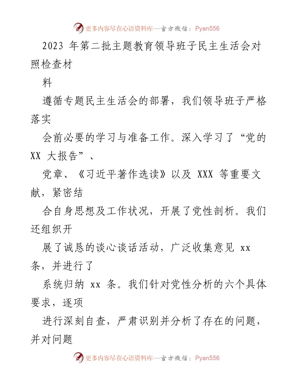 [发言] 主题教育领导班子民主生活会 - 2023年第二批主题教育领导班子民主生活会对照检查材料.docx_第1页