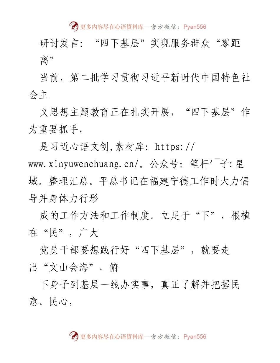 [发言] 主题教育研讨会 - 坚持“四下基层” 实现服务群众“零距离”.docx_第1页