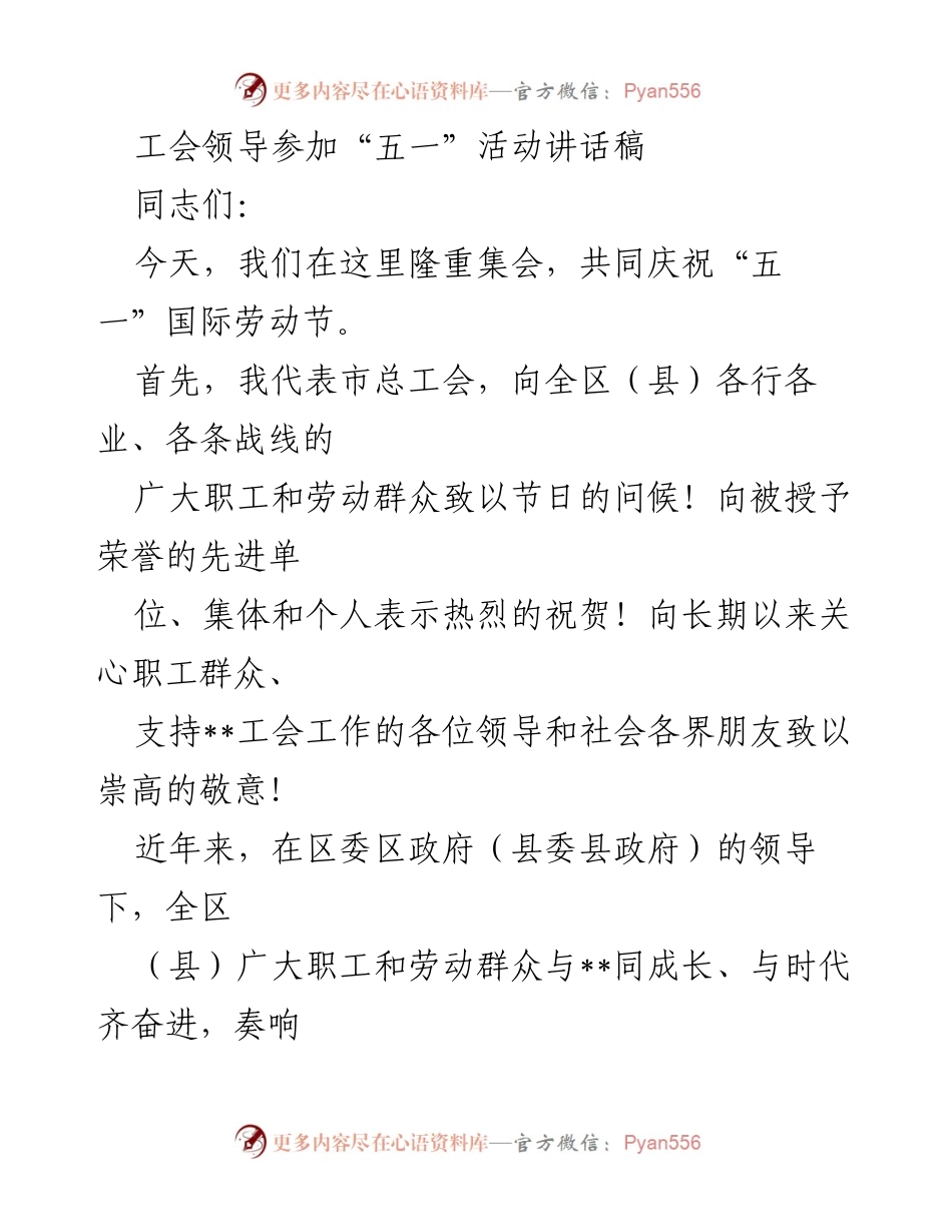 [发言] 五一国际劳动节庆祝活动 - 工会领导在“五一”活动中的讲话稿.docx_第1页
