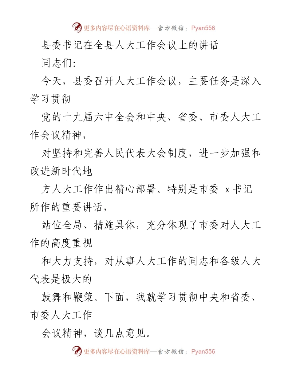 [发言] 人大工作会议 - 深入学习贯彻新时代人大工作精神.docx_第1页