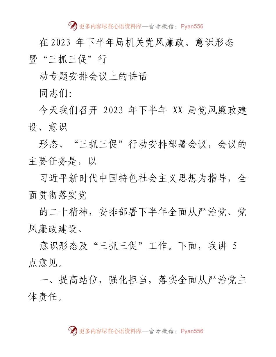 [发言] 会议 - 2023年下半年党风廉政建设与意识形态工作安排部署讲话.docx_第1页
