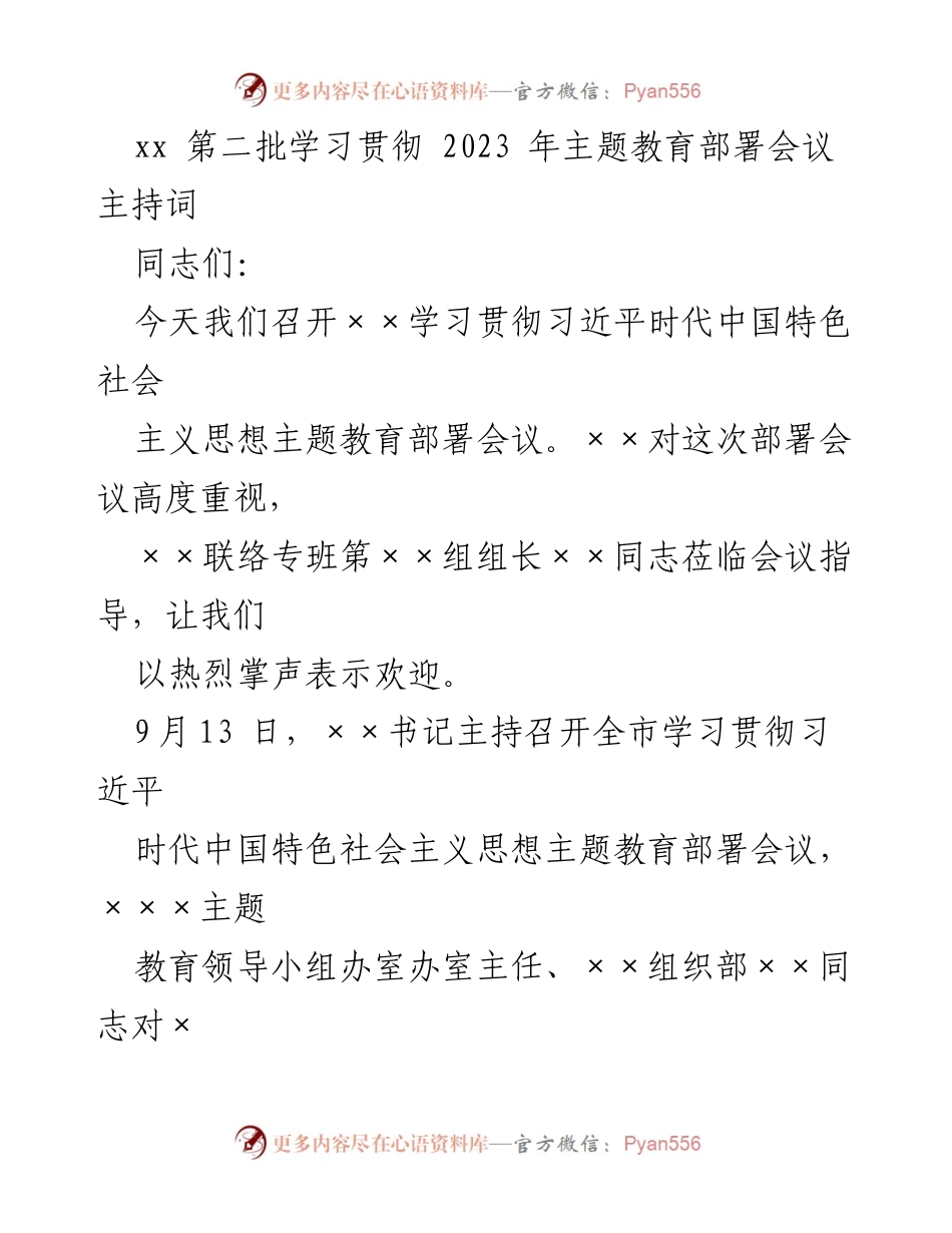 [发言] 主题教育部署会议 - 学习贯彻习近平新时代中国特色社会主义思想的部署与要求_1.docx_第1页