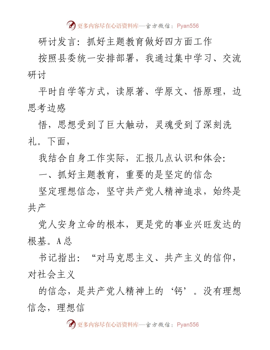 [发言] 主题教育研讨会 - 抓好主题教育的四项关键工作.docx_第1页
