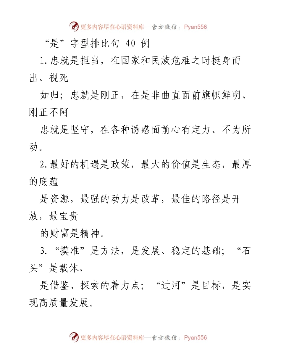[发言] 主题演讲 - “是”字型排比句的深刻内涵与应用.docx_第1页