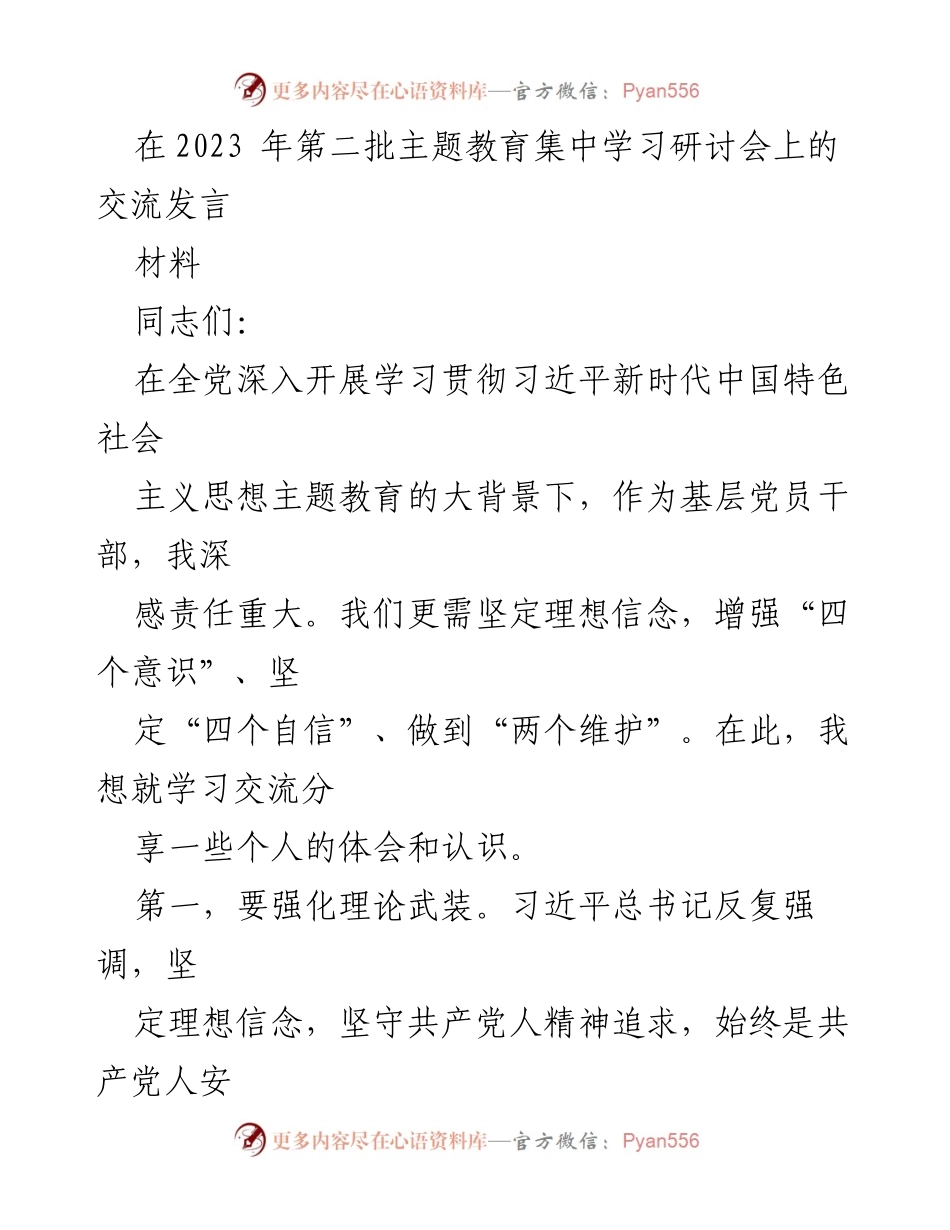 [发言] 主题教育集中学习研讨会 - 加强理论武装与担当精神，推动高质量发展.docx_第1页
