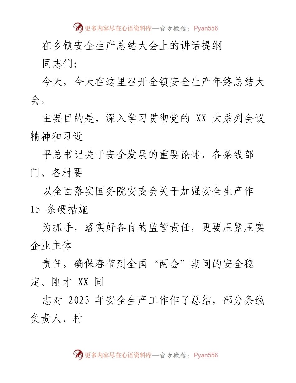 [发言] 乡镇安全生产年终总结大会 - 加强安全生产责任，确保春节安全稳定.docx_第1页
