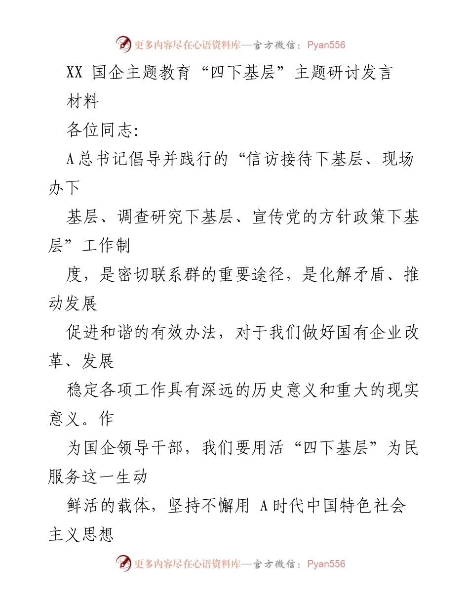 [发言] 主题教育研讨 - 深化“四下基层”实践，推动国企高质量发展.docx_第1页