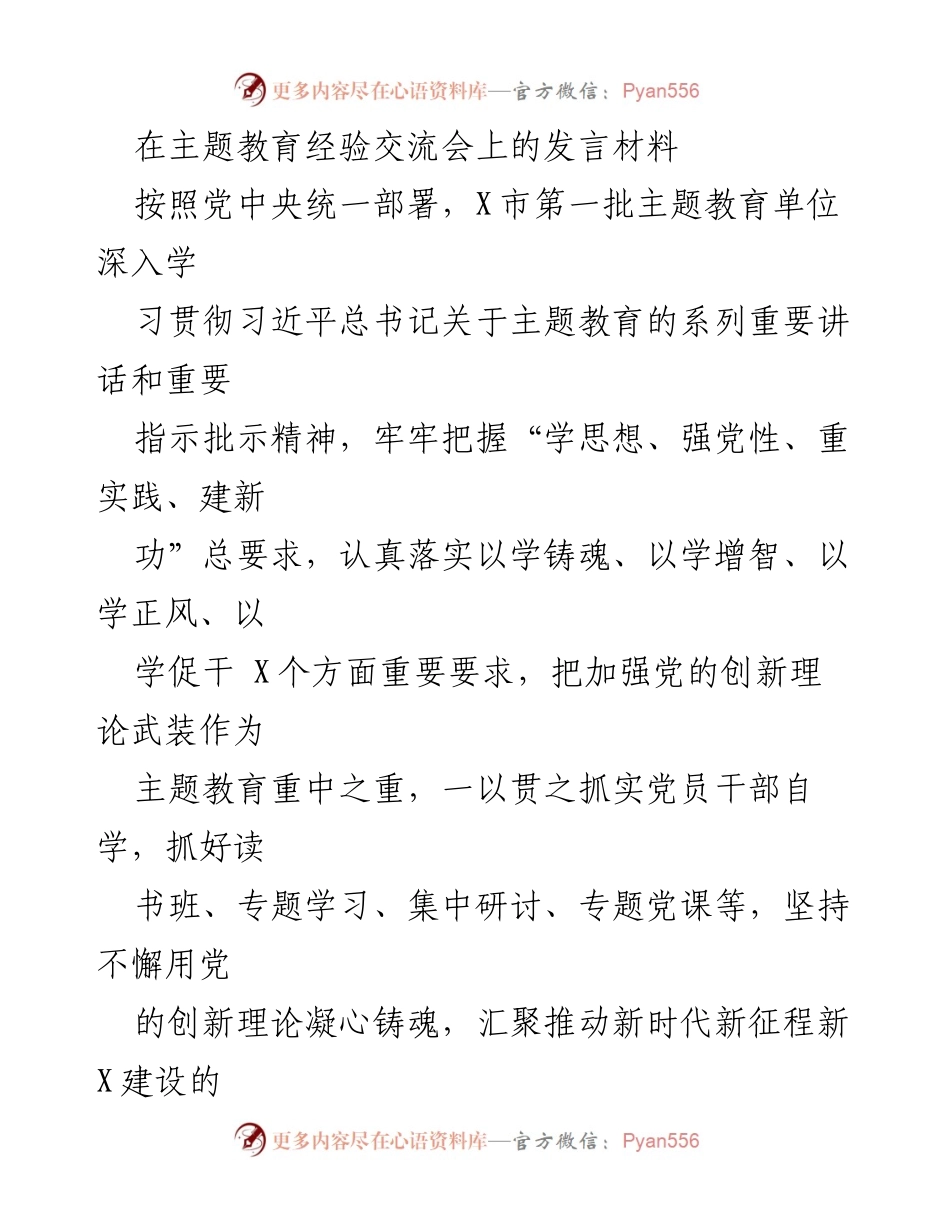 [发言] 主题教育经验交流会 - 深入学习贯彻习近平新时代中国特色社会主义思想的实践经验分享.docx_第1页