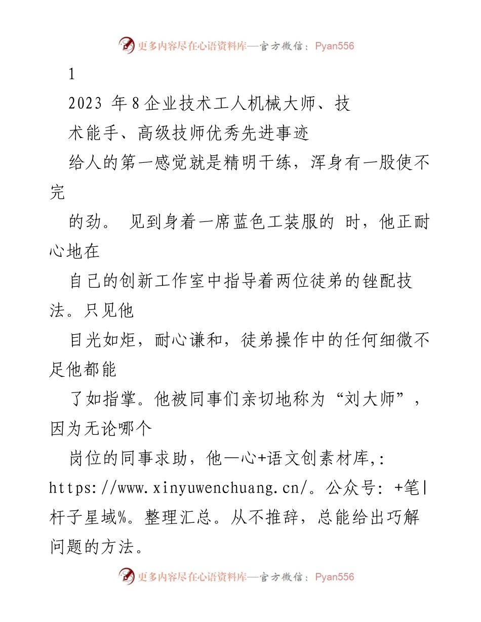 [发言] 企业技术工人表彰大会 - “刘大师”的成长与奉献精神.docx_第1页