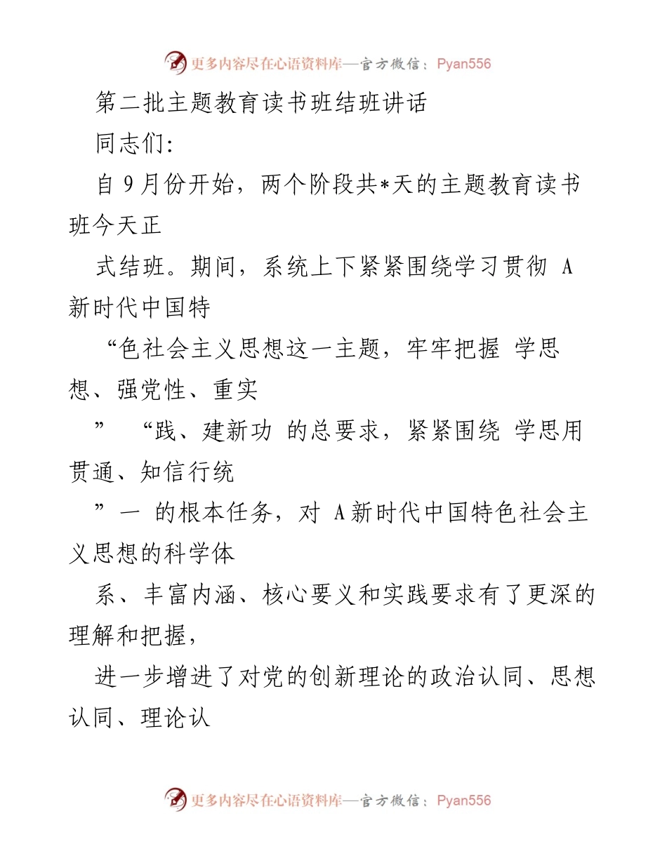 [发言] 主题教育读书班结班 - 强化理论学习，提升政治认同.docx_第1页