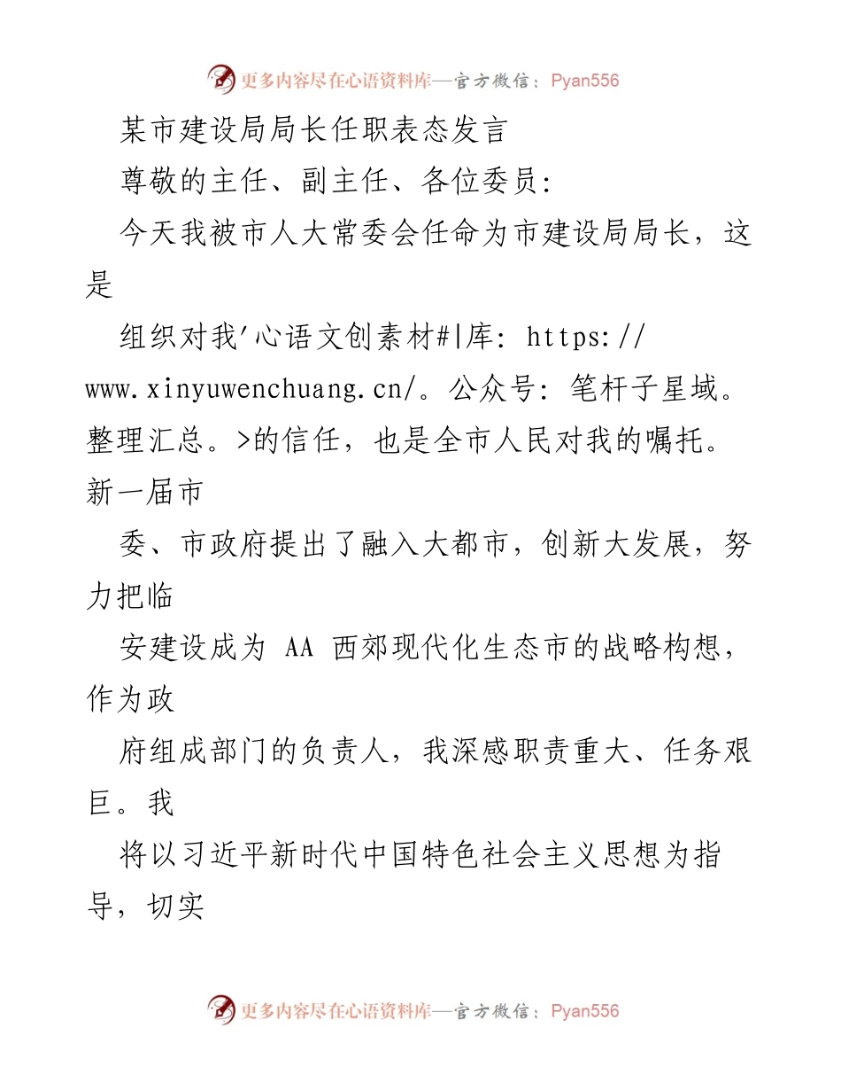 [发言] 任职仪式 - 市建设局局长任职表态发言.docx_第1页