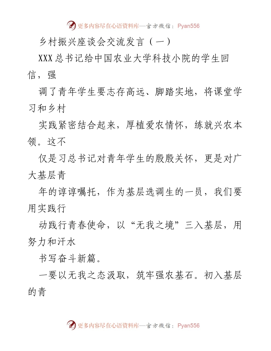 [发言] 乡村振兴座谈会 - 青年干部的使命与乡村振兴的结合.docx_第1页