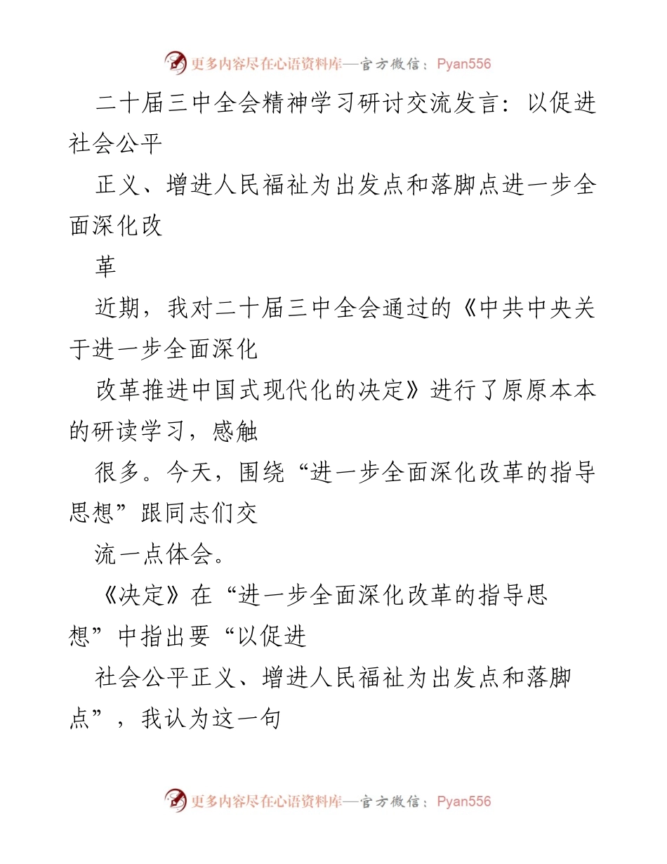 [发言] 二十届三中全会精神学习研讨 - 深化改革：以社会公平正义和人民福祉为核心.docx_第1页