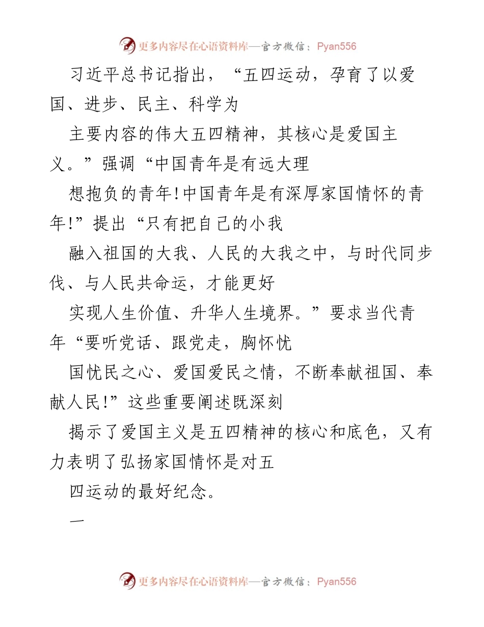 [发言] 五四运动纪念活动 - 弘扬五四精神，培育家国情怀.docx_第1页