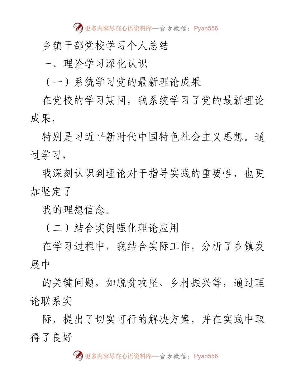 [发言] 乡镇干部党校学习总结 - 深化理论学习与实践能力提升的个人体会.docx_第1页