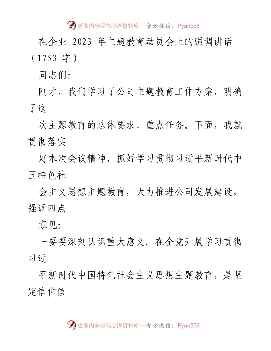 [发言] 企业主题教育动员会 - 强调学习贯彻习近平新时代中国特色社会主义思想的重要性.docx_第1页