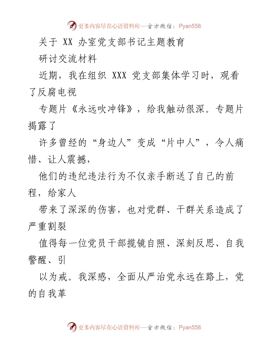 [发言] 主题教育研讨会 - 坚定理想信念，树牢党性修养.docx_第1页