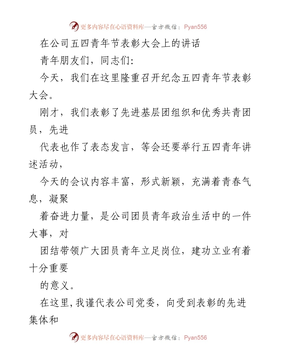 [发言] 五四青年节表彰大会 - 青春力量与五四精神的传承与发扬.docx_第1页