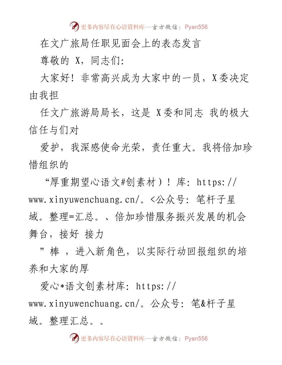 [发言] 任职见面会 - 文广旅游局新局长表态发言.docx_第1页
