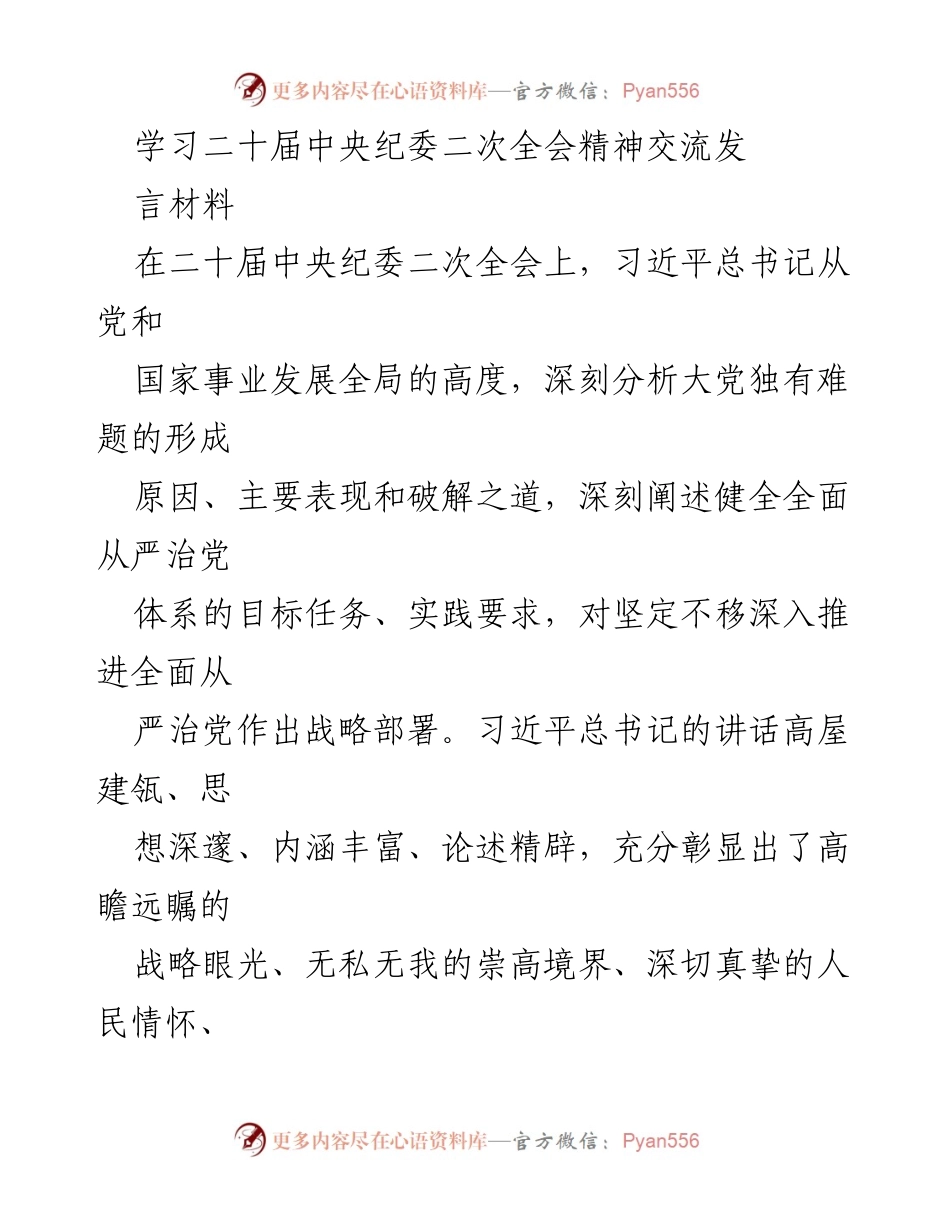 [发言] 二十届中央纪委二次全会 - 深入学习贯彻二十届中央纪委二次全会精神与使命担当.docx_第1页