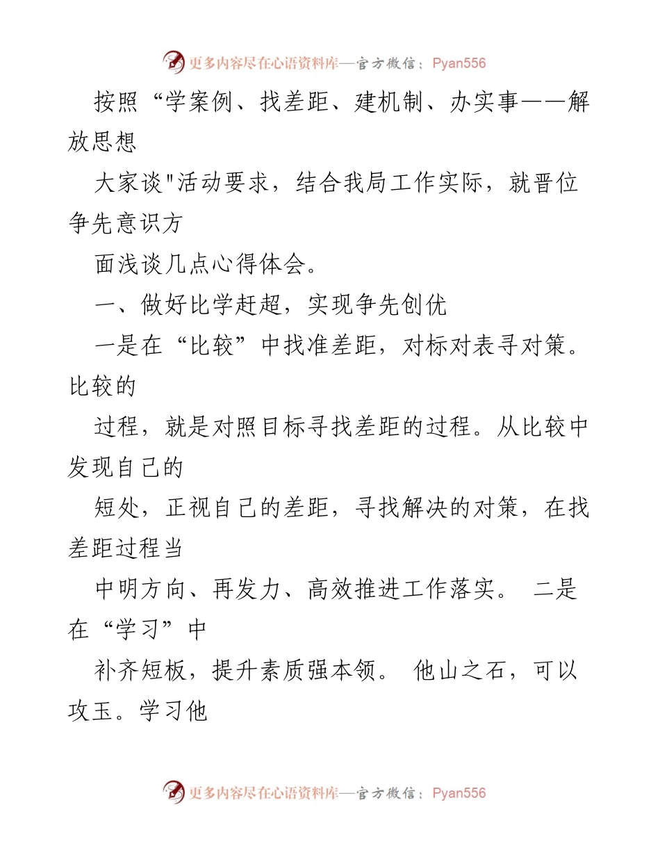 [发言] 乡村振兴工作会议 - 晋位争先意识与乡村振兴的心得体会.docx_第1页