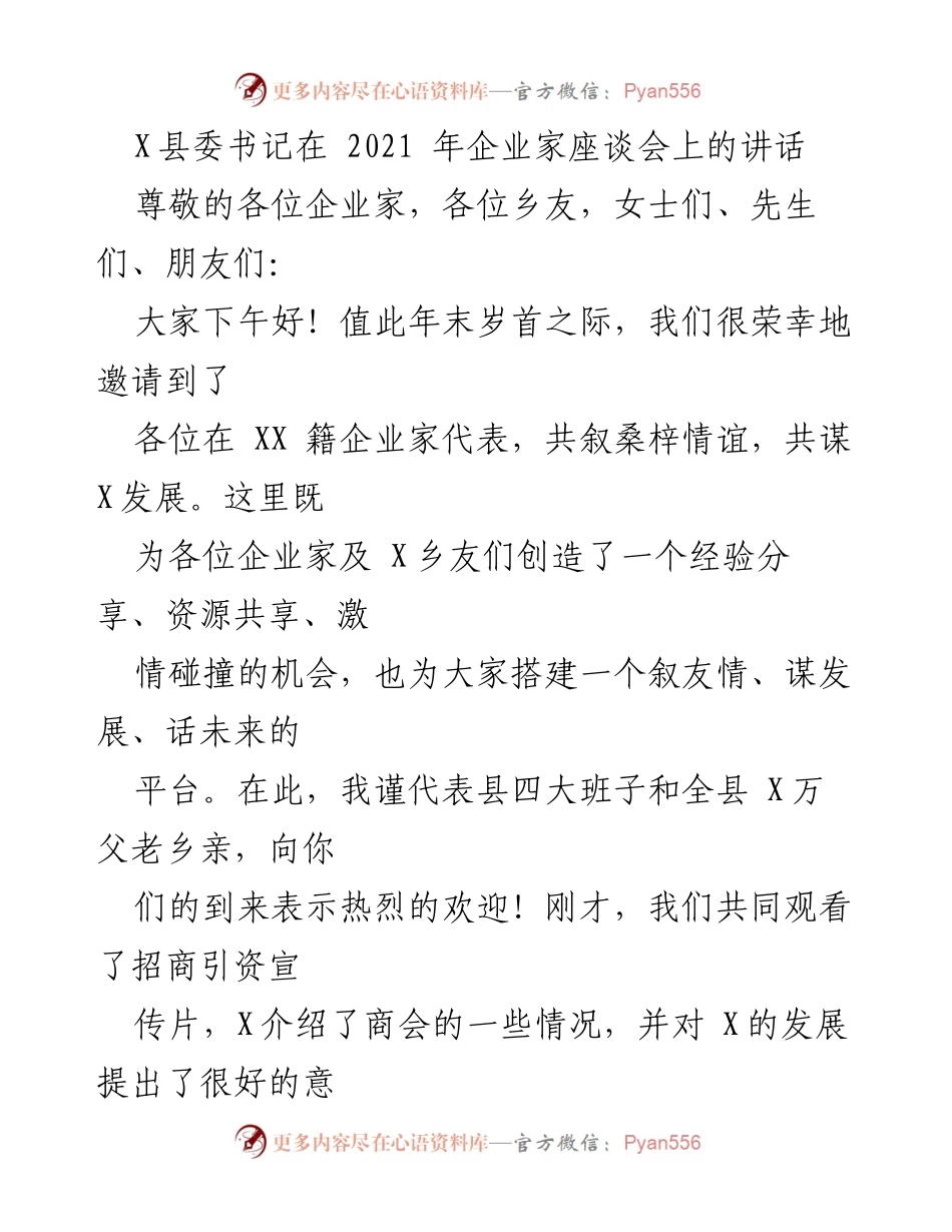 [发言] 企业家座谈会 - X县委书记在企业家座谈会上的讲话.docx_第1页