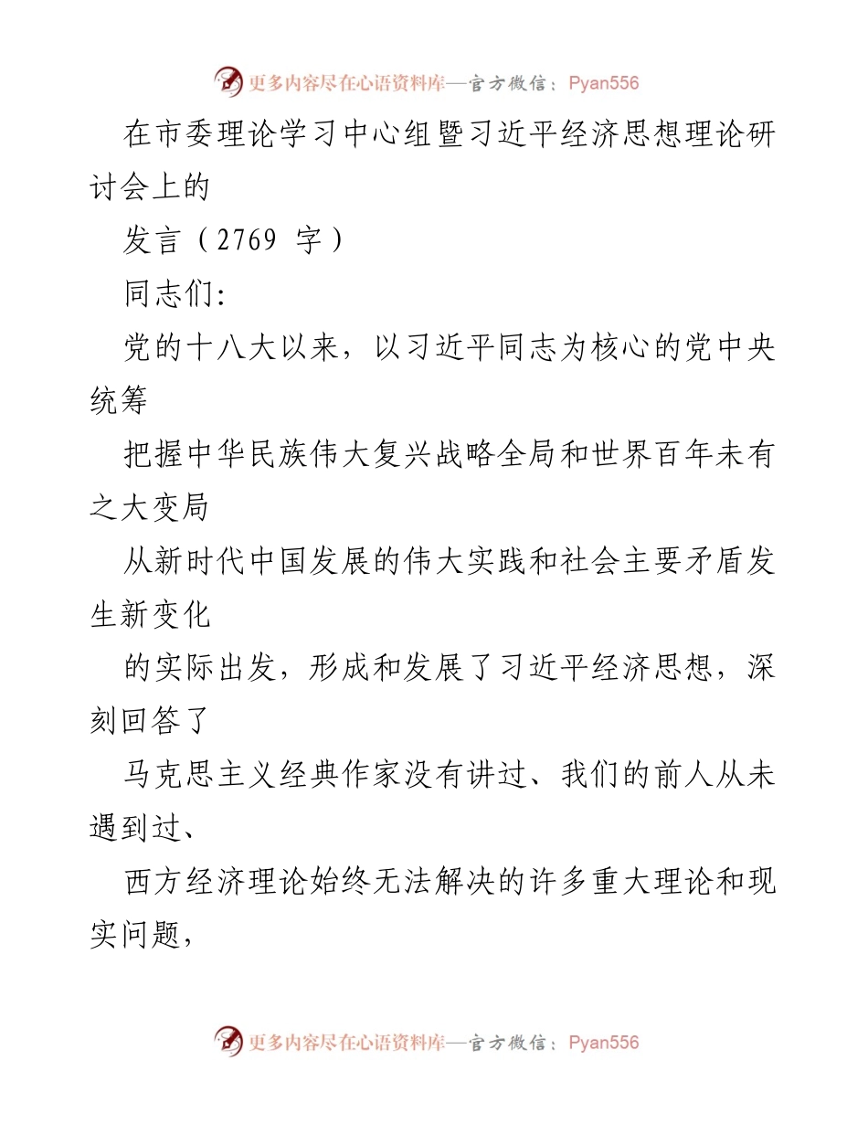[发言] 习近平经济思想理论研讨会 - 深入探讨习近平经济思想的理论创新与实践指导.docx_第1页