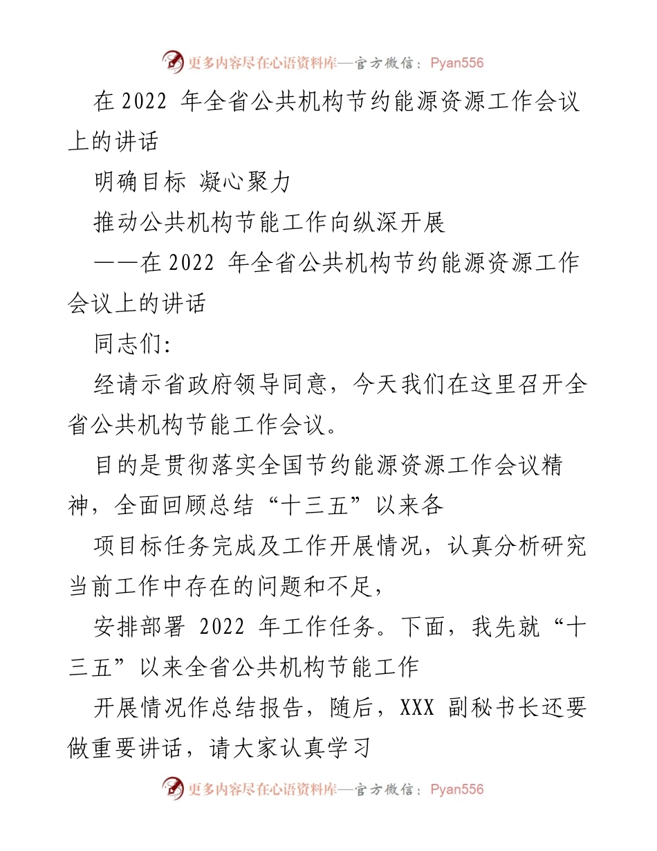 [发言] 会议 - 2022年全省公共机构节约能源资源工作会议讲话.docx_第1页