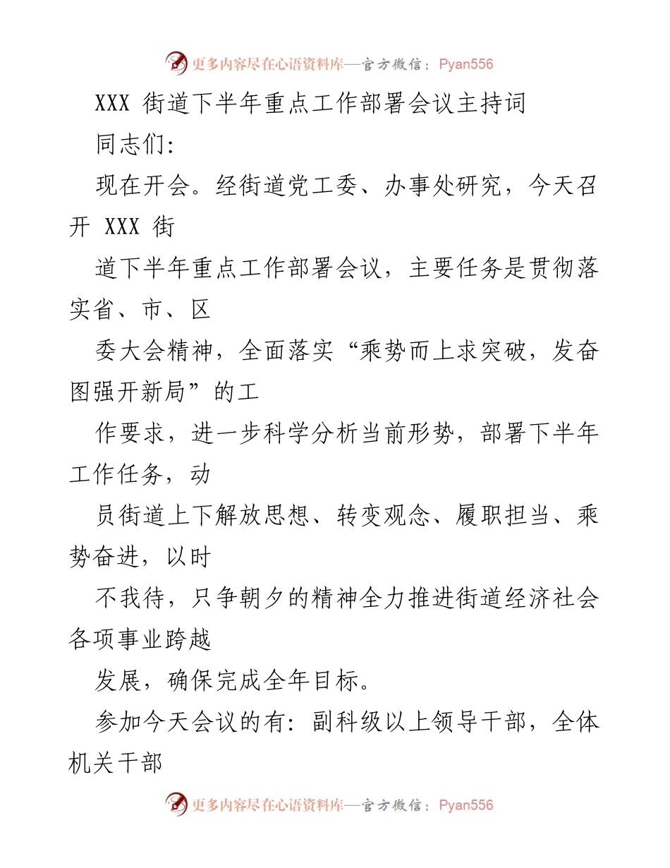 [发言] 会议 - XXX 街道下半年重点工作部署会议主持词.docx_第1页