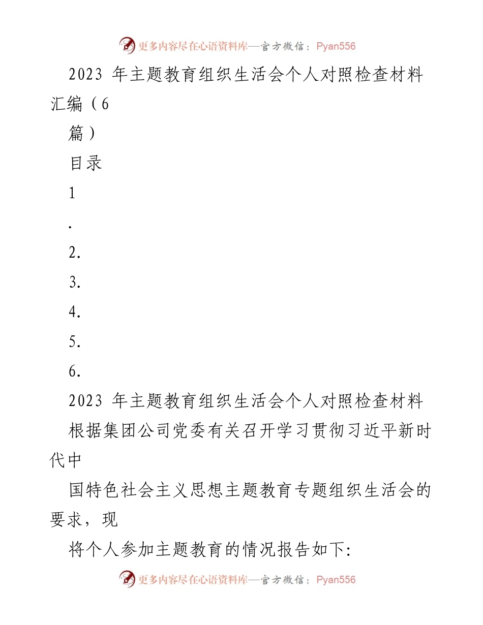 [发言] 主题教育组织生活会 - 2023年青年党员对照检查与自我提升总结.docx_第1页