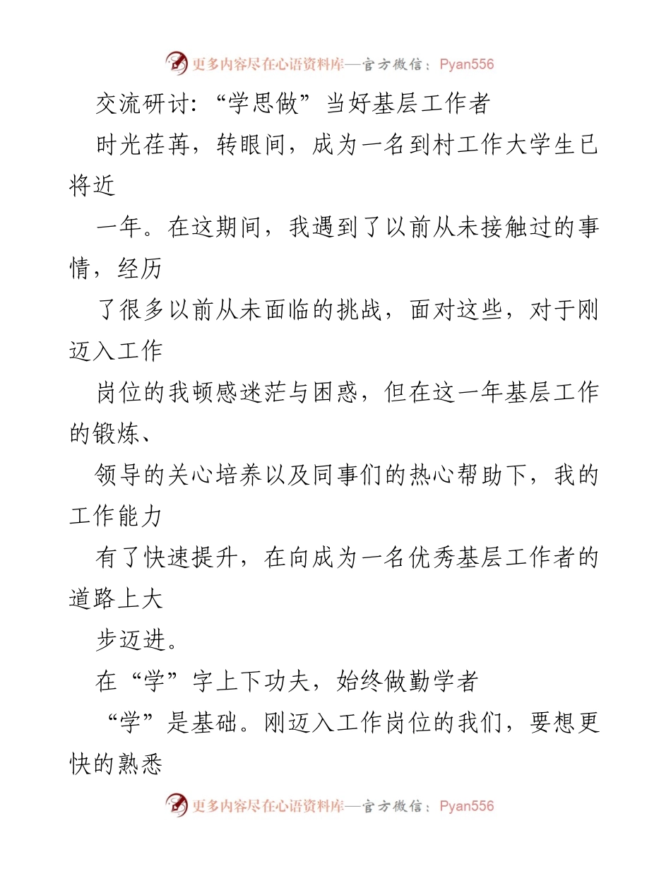 [发言] 交流研讨 - “学思做”提升基层工作能力.docx_第1页