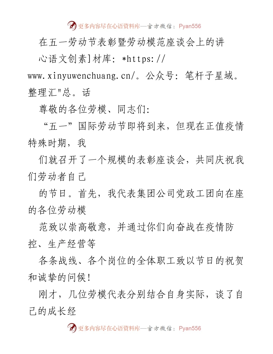 [发言] 五一劳动节表彰暨劳动模范座谈会 - 致敬劳动模范：弘扬劳模精神，共庆五一劳动节.docx_第1页