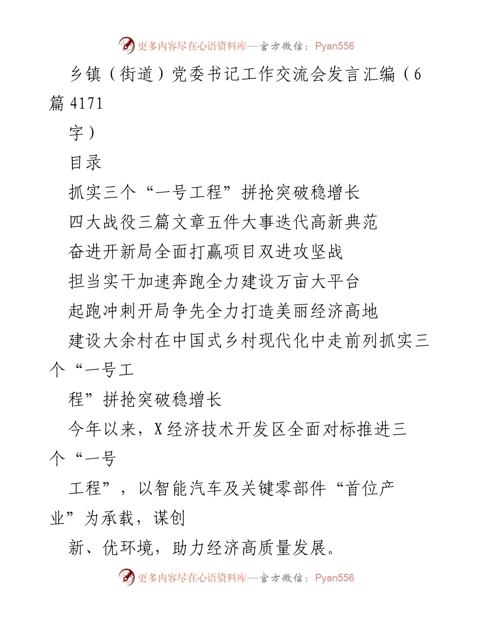 [发言] 乡镇（街道）党委书记工作交流会 - 抓实“三个一号工程”推动经济高质量发展.docx_第1页